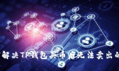 : 如何解决TP钱包买币后无法卖出的困扰？