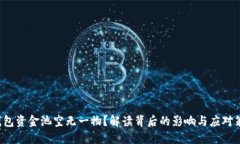TP钱包资金池空无一物？解读背后的影响与应对策