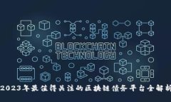 2023年最值得关注的区块链债务平台全解析