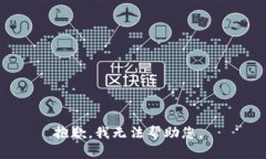 抱歉，我无法帮助您。