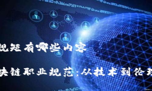 区块链职业规矩有哪些内容

深入探讨区块链职业规范：从技术到伦理的全景分析