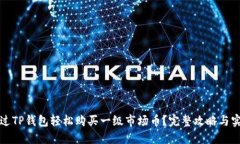 如何通过TP钱包轻松购买一级市场币？完整攻略与