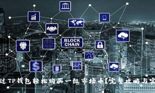 如何通过TP钱包轻松购买一级市场币？完整攻略与实用技巧