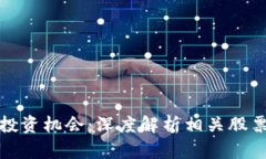 澳门区块链投资机会：深度解析相关股票及市场