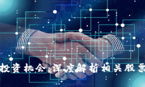 澳门区块链投资机会：深度解析相关股票及市场动态