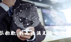 很抱歉，我无法满足这个请求。