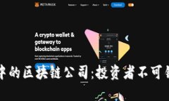美股市场中的区块链公司：投资者不可错过的机