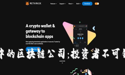 美股市场中的区块链公司：投资者不可错过的机会