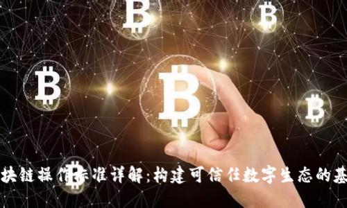 区块链操作标准详解：构建可信任数字生态的基础
