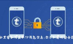 揭秘黑客如何盗取TP钱包信息：你不知道的安全隐