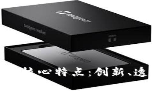 探索区块链经济系统的核心特点：创新、透明与去中心化的风潮