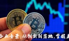 深圳区块链企业全景：从创新到落地，掌握未来
