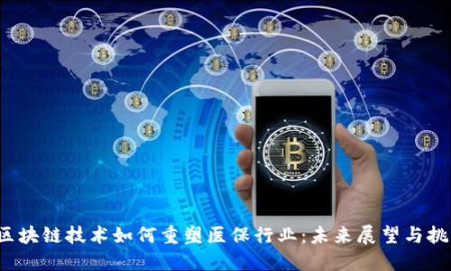  区块链技术如何重塑医保行业：未来展望与挑战