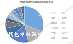 如何安全应对TP钱包中的陌生空投？保护您的数字