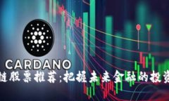 区块链股票推荐：把握未来金融的投资机会