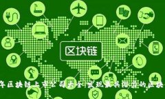 2023年区块链上市公司大全：发现最具潜力的区块