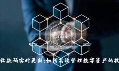 TP钱包收款码实时更新：如何高效管理数字资产的