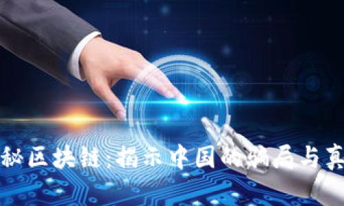探秘区块链：揭示中国的骗局与真相