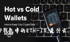 深入了解TP钱包中的ETH-18：是什么、功能与应用