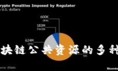 全面解析区块链公共资源的多种类型与应用