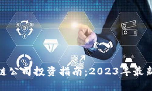天津区块链公司投资指南：2023年最新投资机会