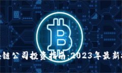 天津区块链公司投资指南：2023年最新投资机会