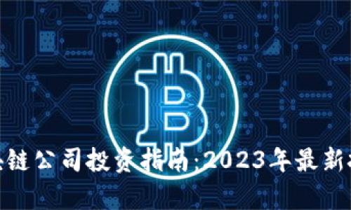 天津区块链公司投资指南：2023年最新投资机会