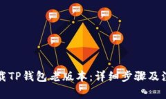 如何下载TP钱包老版本：详细步骤及注意事项