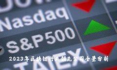 2023年区块链行业领先公司全景分析