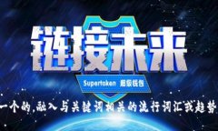 思考一个的，融入与关键词相关的流行词汇或趋