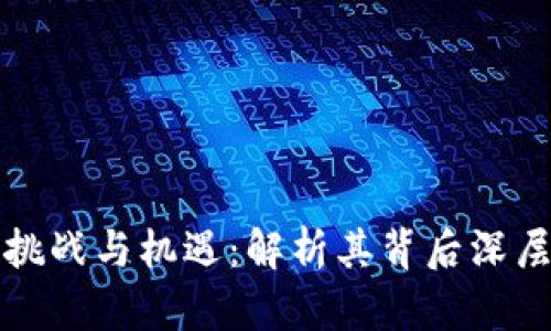 区块链跨池套利的挑战与机遇：解析其背后深层次问题及应对策略