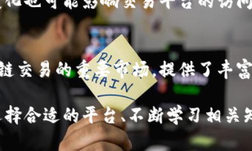 英国区块链交易平台深度解析：选择最适合你的投资途径 \
区块链, 交易平台, 英国, 投资, 加密货币/guanjianci

引言
随着区块链技术的迅速发展和加密货币的广泛应用，投资者正面临着一个前所未有的机遇。在众多国家中，英国无疑是区块链交易的重镇之一。区块链交易平台层出不穷，然而，如何选择一个合适的平台以满足自己的需求，确实是一个值得深入探讨的话题。

区块链的几何扩展
区块链作为一种去中心化的数字记账技术，已经彻底改变了我们对货币和交易的理解。无论是比特币、以太坊，还是其他形形色色的数字资产，它们背后的区块链技术为交易提供了透明性和安全性。同时，区块链应用也在金融服务、供应链管理、版权保护等领域展现出强大的潜力。

英国的区块链交易平台概览
在英国，多样化的区块链交易平台不断涌现。无论是新手投资者还是经验丰富的交易者，都能在这里找到合适的交易场所。以下是一些在英国较为知名的区块链交易平台：

1. Binance UK
作为全球最大的加密货币交易平台之一，Binance扩展到了英国市场。Binance UK提供用户友好的界面，支持众多种类的加密货币交易。其安全性、高流动性以及低费用使其成为许多投资者的首选。

2. Coinbase
Coinbase以其的用户体验而闻名，尤其适合区块链新手。平台支持多种付款方式，包括信用卡和银行转账。此外，Coinbase还提供学习奖励计划，鼓励用户学习加密货币知识。

3. Kraken
Kraken在高端交易者中享有盛誉，提供一系列高级交易工具及选项。其市场深度和流动性能满足各种交易需求。尽管界面相对复杂，但其提供的安全性以及客户支持则是其他平台难以匹敌的。

4. Bitstamp
作为最早的加密货币交易平台之一，Bitstamp在业界享有良好的声誉。它支持法币入金，且交易手续费相对较低，适合长期投资者。其优秀的安全机制，也为用户提供了高效的保障。

5. CEX.IO
CEX.IO不仅是一家交易平台，还提供多种金融服务，包括比特币借贷和投资组合管理。该平台的用户体验良好，并提供手机应用，方便随时跟踪投资状况。

选择交易平台的关键因素
在选择合适的区块链交易平台时，投资者应考虑以下几个关键因素：

1. 安全性
安全性无疑是交易平台最重要的考量因素。一个安全的平台能够有效保护用户的资金与个人信息不被盗取。选择那些具备强大安全防护机制的平台，比如双重身份验证（2FA）和冷存储技术，至关重要。

2. 用户体验
用户友好的界面和操作流程能极大提升交易的便捷性。特别是对于新手用户来说，简单明了的导航和指引能够让他们更快地适应和融入这个数字交易世界。

3. 手续费
不同平台的交易费用差异不小。用户需仔细比较各种费用，包括交易费、存取费、以及转换费等。选择一个手续费合理的平台能使投资收益最大化。

4. 客户服务
良好的客户服务对于解决用户在交易过程中遇到的问题至关重要。选择那些提供多种联系方式（例如在线聊天、电子邮件或电话支持）的交易平台，可以确保在关键时刻得到及时的帮助。

5. 资产种类
不同平台支持的加密货币种类各有差异。确保所选平台能够满足个人的投资需求，比如是否支持特别的altcoin或新兴项目，能够为用户开辟更广阔的投资机会。

未来展望：区块链与加密货币的结合
未来的区块链交易市场必将更加繁荣。随着技术的不断演进，新兴项目和创新的金融产品将会不断涌现。同时，政策环境的变化也可能影响交易平台的访问和运营方式。在这个充满潜力与风险并存的市场中，保持学习和审慎投资的心态至关重要。

总结
在选择合适的区块链交易平台时，投资者需全面考虑各个方面的因素，结合自身的投资目标和风险承受能力。英国作为区块链交易的重要市场，提供了丰富多彩的平台选择。无论你是新手还是资深投资者，找到一个适合自己的平台，才能在这个变幻莫测的市场中游刃有余。

总体而言，随着人们对区块链和加密货币的认识日益加深，未来投资趋势将越来越多地转向这一新兴领域。在这个过程中，选择合适的平台、不断学习相关知识，将使你在未来的金融生态中立于不败之地。