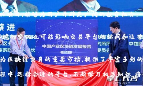 英国区块链交易平台深度解析：选择最适合你的投资途径 \
区块链, 交易平台, 英国, 投资, 加密货币/guanjianci

引言
随着区块链技术的迅速发展和加密货币的广泛应用，投资者正面临着一个前所未有的机遇。在众多国家中，英国无疑是区块链交易的重镇之一。区块链交易平台层出不穷，然而，如何选择一个合适的平台以满足自己的需求，确实是一个值得深入探讨的话题。

区块链的几何扩展
区块链作为一种去中心化的数字记账技术，已经彻底改变了我们对货币和交易的理解。无论是比特币、以太坊，还是其他形形色色的数字资产，它们背后的区块链技术为交易提供了透明性和安全性。同时，区块链应用也在金融服务、供应链管理、版权保护等领域展现出强大的潜力。

英国的区块链交易平台概览
在英国，多样化的区块链交易平台不断涌现。无论是新手投资者还是经验丰富的交易者，都能在这里找到合适的交易场所。以下是一些在英国较为知名的区块链交易平台：

1. Binance UK
作为全球最大的加密货币交易平台之一，Binance扩展到了英国市场。Binance UK提供用户友好的界面，支持众多种类的加密货币交易。其安全性、高流动性以及低费用使其成为许多投资者的首选。

2. Coinbase
Coinbase以其的用户体验而闻名，尤其适合区块链新手。平台支持多种付款方式，包括信用卡和银行转账。此外，Coinbase还提供学习奖励计划，鼓励用户学习加密货币知识。

3. Kraken
Kraken在高端交易者中享有盛誉，提供一系列高级交易工具及选项。其市场深度和流动性能满足各种交易需求。尽管界面相对复杂，但其提供的安全性以及客户支持则是其他平台难以匹敌的。

4. Bitstamp
作为最早的加密货币交易平台之一，Bitstamp在业界享有良好的声誉。它支持法币入金，且交易手续费相对较低，适合长期投资者。其优秀的安全机制，也为用户提供了高效的保障。

5. CEX.IO
CEX.IO不仅是一家交易平台，还提供多种金融服务，包括比特币借贷和投资组合管理。该平台的用户体验良好，并提供手机应用，方便随时跟踪投资状况。

选择交易平台的关键因素
在选择合适的区块链交易平台时，投资者应考虑以下几个关键因素：

1. 安全性
安全性无疑是交易平台最重要的考量因素。一个安全的平台能够有效保护用户的资金与个人信息不被盗取。选择那些具备强大安全防护机制的平台，比如双重身份验证（2FA）和冷存储技术，至关重要。

2. 用户体验
用户友好的界面和操作流程能极大提升交易的便捷性。特别是对于新手用户来说，简单明了的导航和指引能够让他们更快地适应和融入这个数字交易世界。

3. 手续费
不同平台的交易费用差异不小。用户需仔细比较各种费用，包括交易费、存取费、以及转换费等。选择一个手续费合理的平台能使投资收益最大化。

4. 客户服务
良好的客户服务对于解决用户在交易过程中遇到的问题至关重要。选择那些提供多种联系方式（例如在线聊天、电子邮件或电话支持）的交易平台，可以确保在关键时刻得到及时的帮助。

5. 资产种类
不同平台支持的加密货币种类各有差异。确保所选平台能够满足个人的投资需求，比如是否支持特别的altcoin或新兴项目，能够为用户开辟更广阔的投资机会。

未来展望：区块链与加密货币的结合
未来的区块链交易市场必将更加繁荣。随着技术的不断演进，新兴项目和创新的金融产品将会不断涌现。同时，政策环境的变化也可能影响交易平台的访问和运营方式。在这个充满潜力与风险并存的市场中，保持学习和审慎投资的心态至关重要。

总结
在选择合适的区块链交易平台时，投资者需全面考虑各个方面的因素，结合自身的投资目标和风险承受能力。英国作为区块链交易的重要市场，提供了丰富多彩的平台选择。无论你是新手还是资深投资者，找到一个适合自己的平台，才能在这个变幻莫测的市场中游刃有余。

总体而言，随着人们对区块链和加密货币的认识日益加深，未来投资趋势将越来越多地转向这一新兴领域。在这个过程中，选择合适的平台、不断学习相关知识，将使你在未来的金融生态中立于不败之地。