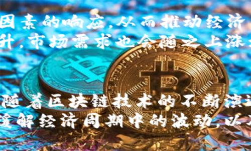 区块链经济周期理论的探讨与应用

区块链, 经济周期, 数字货币, 去中心化, 技术创新/guanjianci

引言
近年来，区块链技术的快速发展极大地影响了经济与金融领域，尤其是在数字货币的兴起以及去中心化金融（DeFi）等新兴概念的引入之后，经济周期理论也随之面临新的挑战与机遇。传统的经济周期理论主要基于宏观经济指标，如GDP、失业率、通货膨胀等，而区块链经济周期理论则借助去中心化的特性，试图通过区块链技术揭示经济活动的新模式。

区块链经济周期的定义
区块链经济周期理论可以被定义为研究区块链技术发展与经济周期波动之间关系的一种理论框架。它关注区块链技术如何影响生产、消费、投资及总体经济活动的循环波动。此外，数字货币的发行和流通也为经济周期带来了新的动力。在这一背景下，我们可以探讨几个重要方面，包括技术创新、市场动态、政策环境、参与者行为等因素如何交织在一起，形成新的经济周期波动模式。

技术创新与经济周期
技术创新是经济增长的重要推动力。区块链技术作为一种颠覆性创新，推动了诸如金融服务、供应链管理、身份认证等领域的变革。我们可以看到，区块链技术的广泛应用不仅提高了交易的透明度和安全性，还降低了交易成本。与此同时，这种新技术的普及也推动了相关行业的快速发展，从而形成了新的经济周期。
例如，随着比特币等数字货币的崛起，许多投资者和企业开始重视区块链技术在金融行业中的应用。区块链提供的透明性和去中心化特征使得金融交易变得更为高效，进而促进了经济活动的增加。反过来，当市场对区块链的信心受到冲击时，例如由于监管政策或技术漏洞，这些经济活动又可能随之放缓，从而影响整个经济的周期性波动。

市场动态与区块链经济周期
市场动态也是影响经济周期的重要因素。区块链及相关数字资产市场的波动性较大，市场情绪和预期对投资决策的影响更是显著。投资者在面对价格波动时，往往会根据市场情绪做出迅速反应，这种反应可能导致市场的快速升温或降温。例如，当某一数字货币经历了快速的价格上涨，投资者的参与热情被激发，随之而来的就是投资的加速与市场繁荣。但是这一繁荣是不稳定的，市场信心的缺失会引发价格暴跌，导致经济活动的迅速萎缩。
这种动态无疑是极具循环性的，区块链经济周期理论关注的就是这种内在循环的机制。市场乐观情绪的增加，技术的应用和创新推动了更多的资金流入，而市场悲观情绪的出现则可能导致投资者迅速撤离，从而引发一系列连锁反应。这一切使得区块链经济周期充满了不确定性和波动性。

政策环境的影响
政策环境在区块链经济周期中扮演着至关重要的角色。各国政府和监管机构对区块链和数字货币的态度直接影响市场的发展方向。例如，中国对区块链的积极支持与对ICO的打压，使得相关市场的快速变化成为可能。同时，政策的不确定性也会对投资者产生重大影响。
当政策鼓励创新和投资时，市场可能迎来一波新的周期。但如果政策急转直下，特别是针对某一特定技术或应用的监管措施，会导致市场参与者的信心骤降，从而影响经济活动的正常运转。因此，理解政策环境如何影响区块链经济周期，是这一理论必须面对的重要课题。

参与者行为及其模式变化
在区块链经济周期中，参与者的行为是影响经济活动的重要因素。参与者不仅包括通过区块链技术进行交易的消费者与商家，还包括投资者、开发者、矿工等多方。每一类参与者的行为模式都可能在一定程度上影响经济的整体走势。
例如，区块链技术的去中心化特性使得普通消费者在金融服务方面的选择更加多样化，促使他们倾向于参与更多的去中心化金融项目。与此同时，投资者在波动市场中也会寻求更多的回报，这导致其行为往往更加活跃，增加了市场的波动性。参与者行为模式的变化，例如对新项目的追捧或对风险资产的规避，直接影响了市场的供需关系，进一步推动了经济周期的波动。

综合因素的交织影响
可以看出，区块链经济周期的形成并非单一因素所导致，而是多种因素的交织结果。技术创新、市场动态、政策环境与参与者行为等要素彼此影响，形成复杂的互动关系。当某一因素发生变化时，可能引发其他因素的响应，从而推动经济周期的持续变化。
例如，在技术快速发展的背景下，如果市场对某种新技术的接受度急速提升，可能引发层层叠加的效应：首先，相关企业会加大对区块链技术的投入，进而推动整个行业的投资热潮；然后，消费者的参与意识提升，市场需求也会随之上涨；最后，政策环境若能够适应这种变化，将进一步巩固这种新兴经济周期。

结论与未来展望
区块链经济周期理论的研究显示，通过理解区块链技术与经济活动之间的互动关系，我们可以更好地把握经济发展的趋势。经济周期不仅是宏观经济理论的产物，更是现代科技发展的重要影响因素。在未来，随着区块链技术的不断演进和成熟，我们有理由相信，区块链经济周期理论将获得更多的关注与研究，帮助我们更好地应对瞬息万变的经济环境。
总的来说，区块链的出现为经济发展开辟了新的路径，它不仅带来了技术创新的可能性，更在不断挑战着我们对经济周期理解的传统观念。未来的研究可以在此基础上，进一步探索如何利用区块链的优势来缓解经济周期中的波动，以及如何通过政策引导和市场机制的来实现经济的可持续发展。