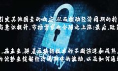 区块链经济周期理论的探讨与应用区块链, 经济周