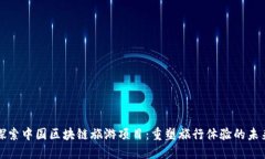 探索中国区块链旅游项目：重塑旅行体验的未来