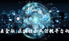探索未来金融：区块链企业信托平台的那些事