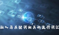 思考一个的，融入与关键词相关的流行词汇或趋