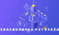 探索越南区块链领域的未来：知名公司与发展趋