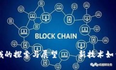 区块链管理领域的探索与展望——新技术如何重