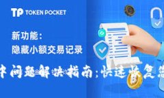TP钱包打包中问题解决指南：快速恢复您的资金安