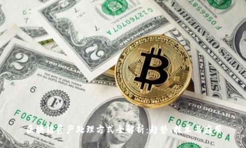 区块链资产处理方式全解析：趋势、技术与应用