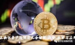 区块链资产处理方式全解析：趋势、技术与应用