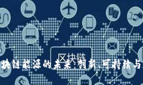 破解西班牙区块链能源的未来：创新、可持续与数字化的结合