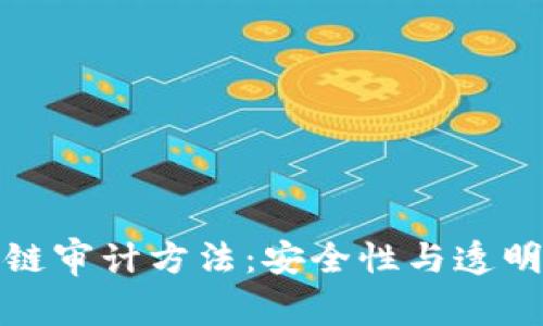 全面解读区块链审计方法：安全性与透明度的双重保障