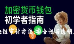 全面解读区块链审计方法：安全性与透明度的双
