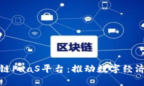 探索区块链PaaS平台：推动数字经济的新势能