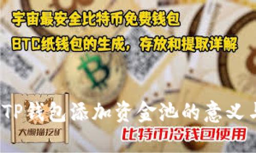 深入解析：TP钱包添加资金池的意义与使用指南