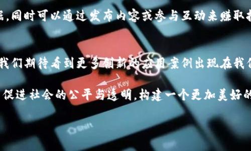 探索区块链的低端应用实例：揭示普通生活中的高科技

区块链, 低端应用, 实例, 日常生活, 技术趋势/guanjianci

引言：区块链的广泛影响
近年来，区块链作为一项颠覆性的技术，逐渐走入人们的视野。大多数人对区块链的理解还停留在数字货币和金融服务上，但其实，在更广泛的范围内，区块链也在为我们的日常生活带来改变，尽管这些改变可能不如主流应用那样耀眼。本文将探讨一些区块链的低端应用实例，让我们在日常生活中更好地理解这项技术的潜力与价值。

一、供应链管理：追溯与透明
在现代供应链中，产品的流转涉及多个环节，这使得追踪货物的来源变得复杂。然而，区块链技术可以在这方面发挥重要作用。通过在每个供应链环节记录产品的信息，任何人都可以轻松追溯产品的来源和去向。例如，一些食品供应商已经开始使用区块链来记录从农田到超市的整个过程。消费者在购买时，只需扫描包装上的二维码，便可迅速查询到相关产品的生产信息，这有助于提高产品的透明度和消费者的信任度。

二、身份认证：去中心化的安全保障
在数字时代，身份认证的问题显得尤为重要。传统的身份信息存储在中心化的数据库中，一旦遭到攻击，用户的个人信息可能会被泄露。区块链技术带来的去中心化身份认证机制，可以有效降低此类风险。例如，某些初创公司正在研发基于区块链的身份验证系统，用户可以控制自己的身份信息，选择性地与他人分享。这样的系统不仅保护了用户隐私，还减少了不必要的信息泄露。

三、投票系统：增信与透明
选举投票向来就是一个艰深而复杂的话题，尤其是在一些国家，选举舞弊的情况屡见不鲜。利用区块链的不可篡改性和透明性，可以建立一个更为公正的投票系统。投票者通过区块链登记身份，确保每位合格选民只能投一次票。投票结果实时更新且可公开查阅，从而大大降低了选举过程中舞弊的可能性。虽然目前尚未广泛普及，但这样的尝试为民主选举带来了新的希望。

四、内容创作与版权保护：公平的创作环境
随着数字内容创作的增加，版权问题愈发突出。区块链技术允许创作者在平台上直接发布他们的作品，并为每一份作品登记版权信息。这样一来，任何人都能查证出某个作品的创作者，进而保护他们的权益。这一机制使得创作者无需依赖传统的中介机构，能直接与观众进行互动，提高了他们的收益，同时也让观众享受到更丰富的内容。越来越多的艺术设计师和音乐家开始尝试使用区块链技术，将自己的作品上链，以确保法律上的保护。

五、慈善捐赠：透明化和效率提升
慈善捐赠一直是一个受关注的话题，但往往存在不透明、不公正和效率低下等问题。通过使用区块链，可以记录每一笔捐款的来源和去向。这意味着，捐赠者可以实时查看款项的用处，确保自己的捐款被用在真正需要帮助的地方。比如，一些公益组织已开始利用区块链来管理和追踪募集的善款。通过这一系统，捐赠的透明性大大提高，有效增强了公众对慈善机构的信任，从而吸引更多的人参与到公益事业中来。

六、社交媒体与用户数据：保护隐私的尝试
在社交媒体的世界里，用户的数据往往被平台所拥有和控制。然而，多数用户并不知道自己的信息如何被利用。基于区块链的社交媒体平台则可以改变这一格局。这类平台允许用户拥有自己的数据，同时可以通过发布内容或参与互动来赚取报酬。这样的模式不仅保护了用户的隐私，还鼓励用户积极创造和分享优质内容。一些新成立的社交平台已经在实践中取得初步成效，让用户在社交互动中获得更多的实惠和尊重。

结论：区块链技术的未来发展
通过上述的低端应用实例，我们可以看到，尽管区块链技术在许多人眼中可能还是个新玩意儿，但其应用潜力已经在悄然改变我们生活的方方面面。未来，随着技术的不断成熟和更多企业的尝试，我们期待看到更多创新的应用案例出现在我们生活的各个领域。无论是食品安全的追溯系统，还是安全高效的身份认证机制，甚至是鼓励创作者获得合理报酬的版权保护方式，都将使我们的生活更加美好。

在此过程中，区块链技术的普及将需要时间，也需要不断的公众教育。人们需要意识到这项技术的存在，并学习如何利用它来改善生活。未来的区块链，不仅仅是为了经济利益而存在，更多的是为了促进社会的公平与透明，构建一个更加美好的世界。 

总之，区块链的低端应用实例提醒我们，科技不一定是高大上的专属名词，而是可以融入到我们平凡的日常生活中。让我们期待技术为世界带来的更多惊喜吧！