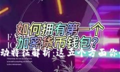 区块链启动特征解析：这五个方面你必须了解！